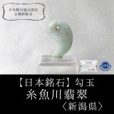 日本銘石】勾玉 糸魚川ピンク翡翠 〈新潟県〉 ピンク 大 約28.5