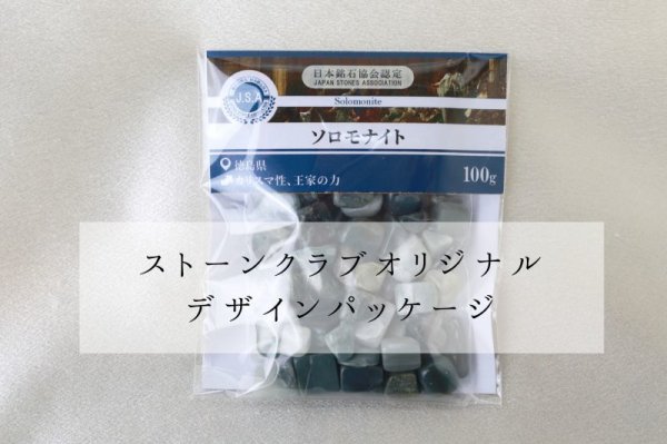 画像4: 【日本銘石】さざれ ソロモナイト 〈徳島県〉 100g パッケージ付き カリスマ性 王家の力 品番:10971 (4)