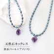 画像1: ネックレス　淡水パール×アメジスト　癒し　浄化　天然石　プレゼント　品番：12949 (1)