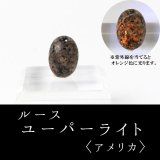 しんちゃんユーパーライト ルース ユーパーライト 〈アメリカ〉 大 約18×13mm 願望実現