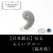 画像1: 【日本銘石】勾玉　ふくいブルー　〈福井県〉　大　約32×21×12.5mm　競争運　勝負運　品番：13040 (1)