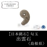 勾玉製作キット 【日本銘石】出雲石 〈島根県〉 日本製 出世開運
