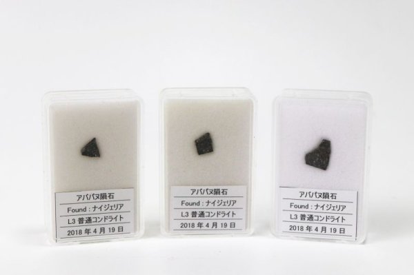 画像4: 【隕石】アバパヌ隕石 L3普通コンドライト ナイジェリア産 2018年04月19日 品番:13057 (4)