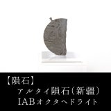 隕石】マンドラビラ隕石 オクタヘドライト（異常種