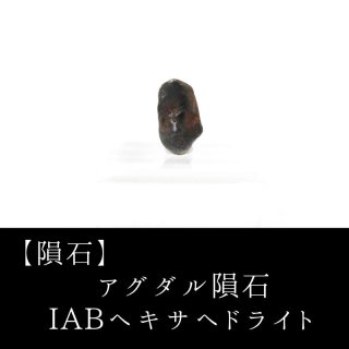 隕石】マンドラビラ隕石 オクタヘドライト（異常種