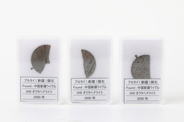 画像4: 【隕石】アルタイ隕石(新疆) IABオクタヘドライト 中国新疆ウイグル産 2000年 品番:13062 (4)