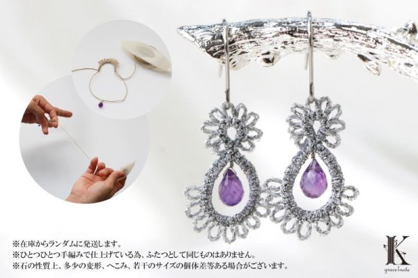 画像3: Grace Knote グレースノート Luce ルーチェ アメジスト SV ハンドメイド ピアス 手編みレース 天然石 シルバー 品番:13126 (3)