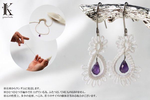 画像3: Grace Knote グレースノート Luce ルーチェ アメジスト WH ハンドメイド ピアス 手編みレース 天然石 ホワイト 品番:13161 (3)