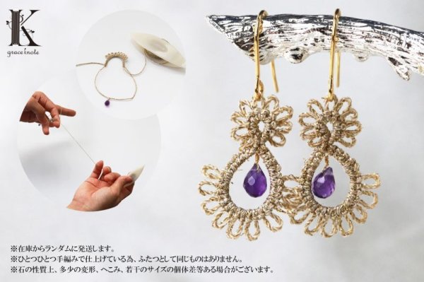 画像3: Grace Knote グレースノート Luce ルーチェ アメジスト GL ハンドメイド ピアス 手編みレース 天然石 ゴールド 品番:13160 (3)
