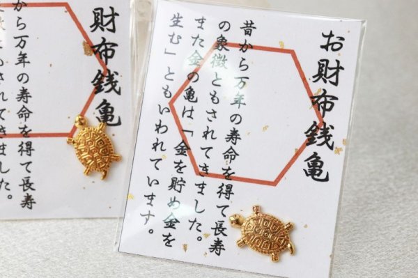 画像6: お財布銭亀 金亀 きんかめ 開運 幸運 財運 健康 長寿 財産 強化 お守り 品番:13169 (6)