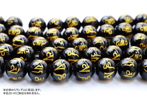 画像3: 【売切50%OFF(表示価格が割引後の金額)】連 オニキス 六字真言 金彫り 丸 12mm 成功 お守り 精神力 サポート ※割引クーポン・ポイント付与対象外 品番:13174 (3)