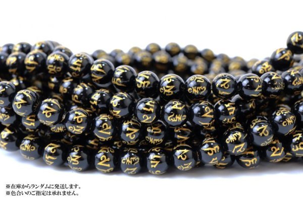 画像3: 【売切50%OFF(表示価格が割引後の金額)】連 オニキス 六字真言 金彫り 丸 8mm 成功 お守り 精神力 サポート ※割引クーポン・ポイント付与対象外 品番:13172 (3)