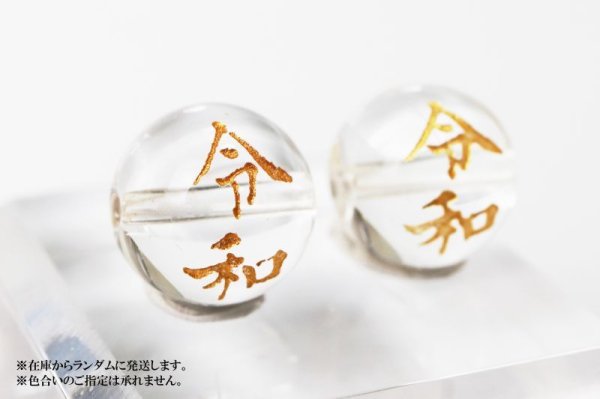 画像2: カービング 彫刻ビーズ 令和 水晶 丸 10mm 金彫り 彫り石 生命力 活性化 人間的成長 浄化 品番:13195 (2)