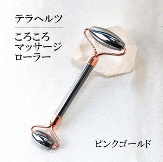 テラヘルツ 鉱石製 ころころマッサージローラー ゴールド テラヘルツ波