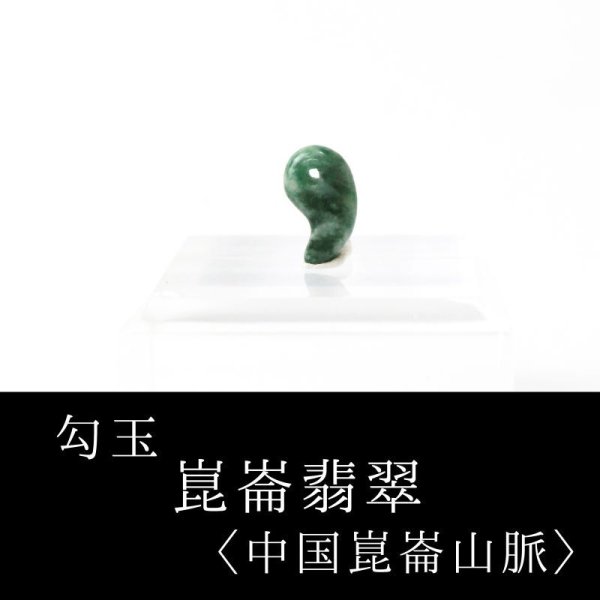 画像1: 勾玉　崑崙翡翠　こんろんひすい　〈中国崑崙山脈〉　極小　約10×7mm　仁　義　智　勇　潔　品番： 13252 (1)