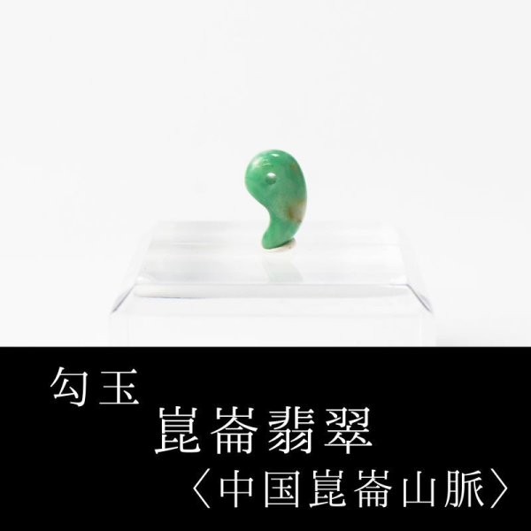 画像1: 勾玉　崑崙翡翠　こんろんひすい　〈中国崑崙山脈〉　TOPランク　極小　約10×7mm　仁　義　智　勇　潔　品番： 13249 (1)