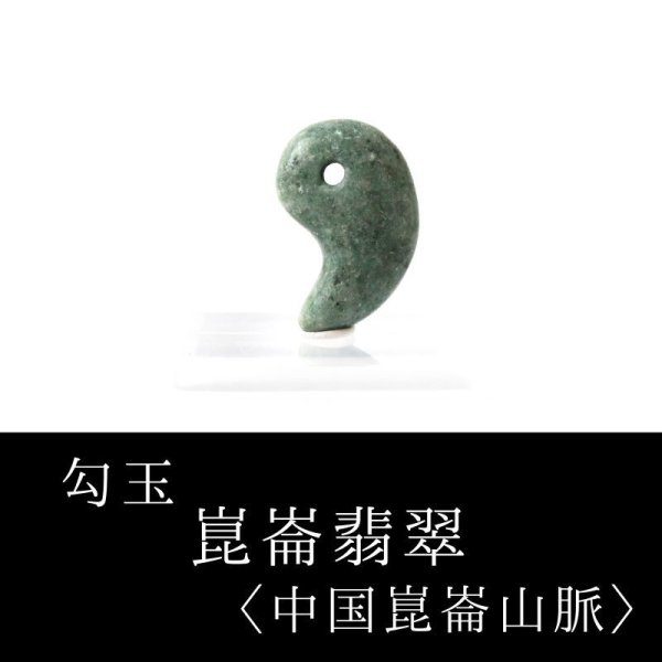 画像1: 勾玉　崑崙翡翠　こんろんひすい　〈中国崑崙山脈〉　中　約25×18mm　仁　義　智　勇　潔　品番： 13253 (1)