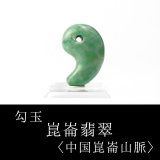 勾玉 崑崙翡翠 こんろんひすい 〈中国崑崙山脈〉 TOPランク 中 約20.5