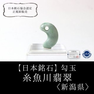 勾玉 ナミビア翡翠 小 ナミビア共和国産 ヒスイ 夢を叶える 冷静