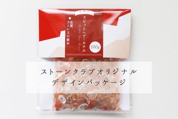 画像5: さざれ ラビットヘアールチル 100g パッケージ付き 浄化 金運 インスピレーション 夢を叶える プレッシャーから守る 品番:13428 (5)