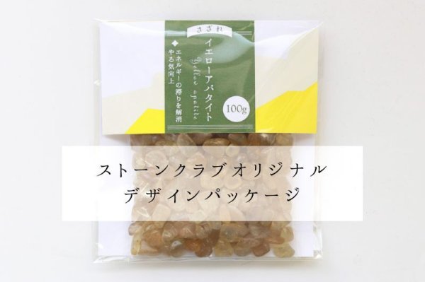 画像5: さざれ イエローアパタイト 100g パッケージ付き 浄化 魔除け 毒素 マイナスエネルギー 品番:13427 (5)