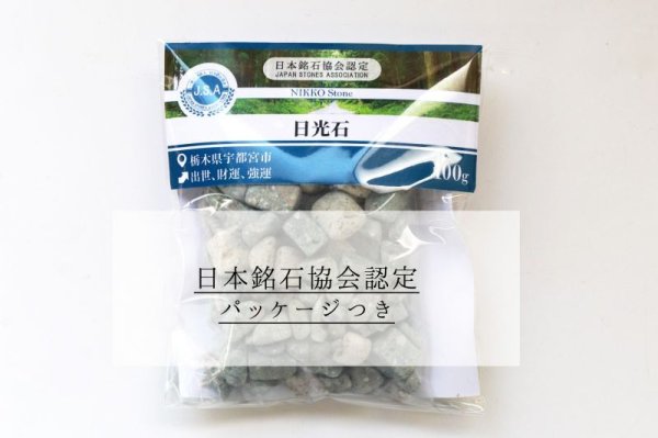 画像5: 【日本銘石】さざれ 日光石 〈栃木県〉 100g パッケージ付き 出世 財運 強運 品番:13432 (5)