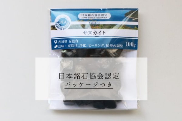 画像4: 【日本銘石】さざれ サヌカイト 〈香川県〉 100g パッケージ付き 魔除け 浄化 ヒーリング 精神の調整 品番:13433 (4)