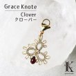 画像1: 【現品限り】Grace Knote　グレースノート　マスクチャーム　Clover　クローバー　ガーネット　GL　ハンドメイド　手編みレース　天然石　 ゴールド　品番：13441 (1)