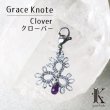 画像1: 【現品限り】Grace Knote　グレースノート　マスクチャーム　Clover　クローバー　アメジスト　SV　ハンドメイド　手編みレース　天然石　 シルバー　品番：13442 (1)