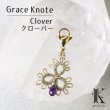 画像1: 【現品限り】Grace Knote　グレースノート　マスクチャーム　Clover　クローバー　アメジスト　GL　ハンドメイド　手編みレース　天然石　 ゴールド　品番：13443 (1)