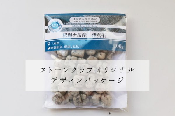 画像4: 【日本銘石】さざれ 釈迦ヶ岳産 伊勢石 〈三重県〉 100g パッケージ付き 釈迦如来 健康 厄払い 品番:13474 (4)