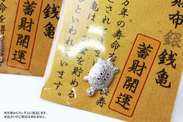 画像5: お財布銀銭亀 蓄財開運 銀亀 ぎんかめ 開運 幸運 財運 健康 長寿 財産 強化 お守り 品番:13486 (5)