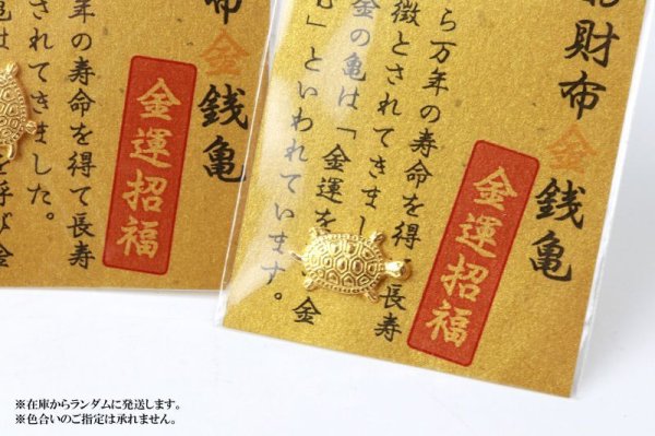 画像6: お財布金銭亀 金運招福 金亀 きんかめ 開運 幸運 財運 健康 長寿 財産 強化 お守り 品番:13485 (6)
