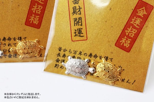 画像6: お財布銭亀 金銀セット 蓄財開運 金運招福 金亀 銀亀 開運 幸運 財運 健康 長寿 財産 強化 お守り 品番:13487 (6)