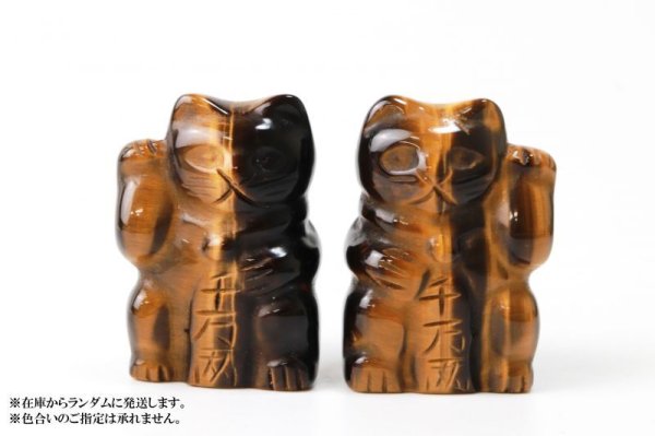 画像4: 置物 彫り物 招き猫 左右手 セット タイガーアイ 小 まねきねこ 千万両 開運 金運 仕事運 お守り 品番:13530 (4)