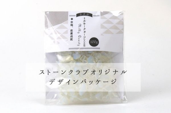 画像5: さざれ 合成ミルキークォーツ 約100gパック 愛 恋人 恋愛 浄化 恋愛成就 幸福 旅 お守り 品番:13533 (5)