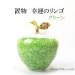 画像1: 置物　幸運のリンゴ　CZ　グリーン　緑　ジルコニアストーン　風水　開運　幸福　幸運　金運　運気上昇　幸運のアップル　彫り物　品番： 13570 (1)
