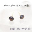 画像1: ピアス　バースデー　12月　タンザナイト　18金ゴールド　ラウンド　3mm　誕生石ピアス　ジュエリー　品番：13620 (1)