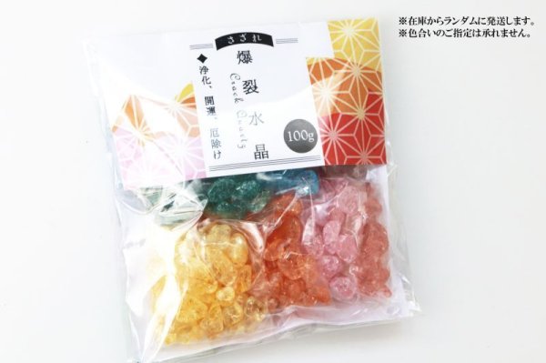 画像2: さざれ 爆裂水晶 クラック水晶 7カラー 小分けパック オリジナルパッケージ付 100gパック 浄化 開運 厄除け 品番: 13678 (2)