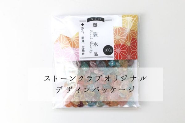 画像6: さざれ 爆裂水晶 クラック水晶 ミックス オリジナルパッケージ付 100gパック 浄化 開運 厄除け 品番: 13677 (6)