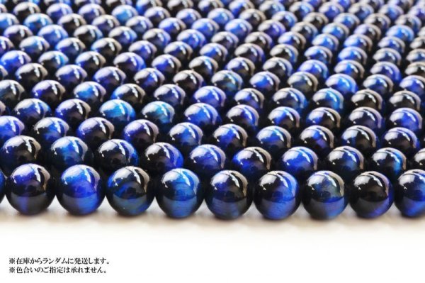 画像3: 連 着色ブルータイガーアイ(脱色処理有) 丸 10mm 金運 仕事運 魔除け 10月誕生石 品番: 13686 (3)