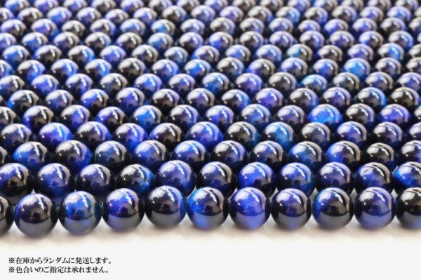 画像3: 連 着色ブルータイガーアイ(脱色処理有) 丸 8mm 金運 仕事運 魔除け 10月誕生石 品番: 13685 (3)