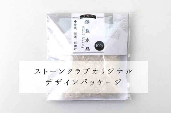 画像5: さざれ 爆裂水晶 クラック水晶 白 ホワイト カラー オリジナルパッケージ付 100gパック 浄化 開運 厄除け 品番: 13699 (5)