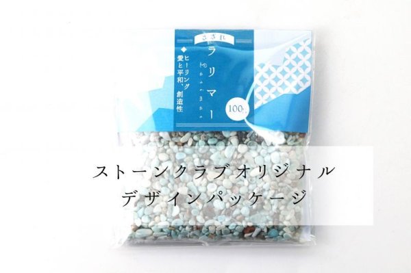 画像5: さざれ ラリマー 約5mmから10.5mm オリジナルパッケージ付 100gパック 浄化 不安をやわらげる ヒーリング 創造性 品番:13704 (5)