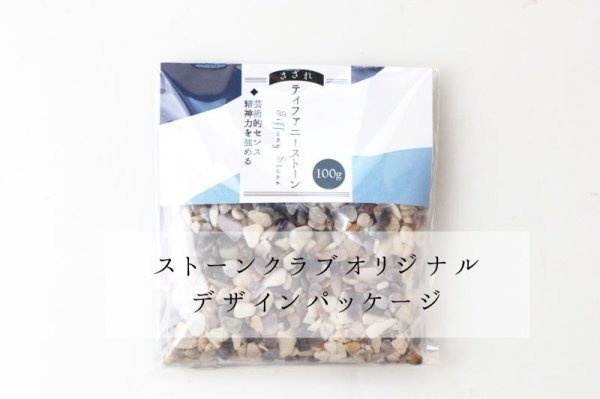 画像5: さざれ ティファニーストーン オリジナルパッケージ付 100gパック 浄化 人間関係 想像力 創造性 直観力 感性 品番:13705 (5)