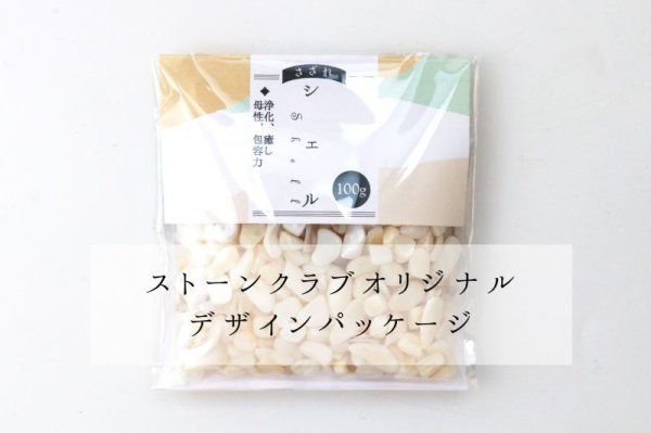 画像5: さざれ シェル オリジナルパッケージ付 100gパック 浄化 直感力 想像力 エネルギー 品番:13698 (5)