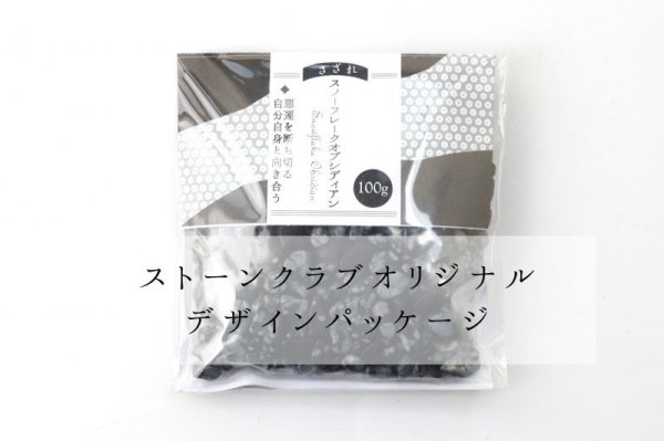 画像5: さざれ スノーフレークオブシディアン 黒曜石 オリジナルパッケージ付 100gパック 浄化 優しさ 魔除け 厄除け 仕事運 品番:13710 (5)