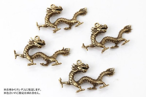 画像4: パーツ 龍 銅製 風水 運気 エネルギー 縁起 家庭円満 出世 品番:13727 (4)