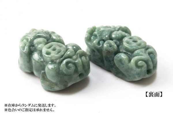 画像4: 天然石パーツ 翡翠 貔貅 2個入り セット ヒキュウ 風水 財運 金運 財福 品番:7274 (4)