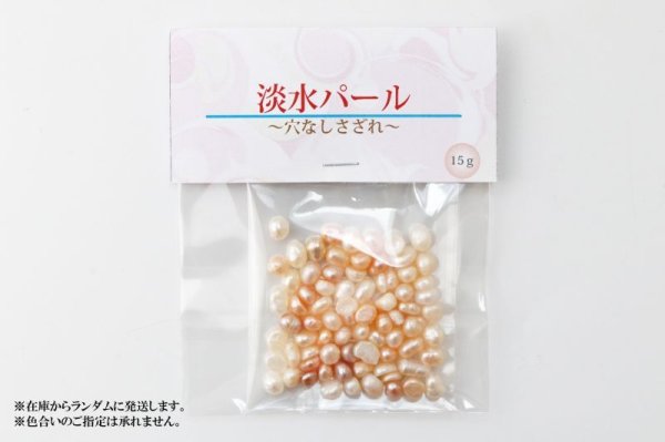 画像5: さざれ 淡水パール 穴なし 15g 優しさ 美容 ヒーリング パーツ インテリア 品番: 7735 (5)